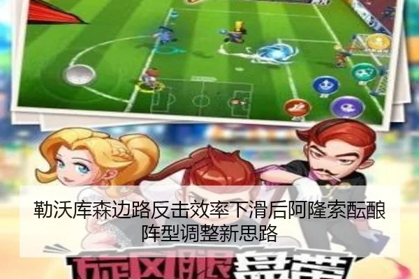 勒沃库森边路反击效率下滑后阿隆索酝酿阵型调整新思路